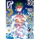 殺戮の天使 Episode.0 6（KADOKAWA） [電子書籍]