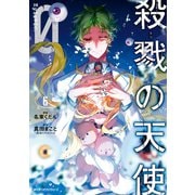 殺戮の天使 Episode.0 6（KADOKAWA） [電子書籍]