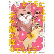 ところにより犬や猫が降るでしょう（KADOKAWA） [電子書籍]