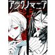 アラクノマニア（KADOKAWA） [電子書籍]