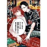 おしえて！ BLソムリエお兄さん 3（KADOKAWA） [電子書籍]