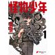怪物少年（1）（KADOKAWA） [電子書籍]