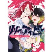 リリー＆アイビー ～ケンカップル百合×性愛アンソロジー～（KADOKAWA） [電子書籍]