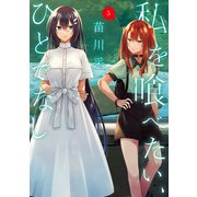私を喰べたい、ひとでなし 5（KADOKAWA） [電子書籍]