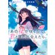 あの花が咲く丘で、君とまた出会えたら。 下（KADOKAWA） [電子書籍]