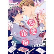 偽モテ男に恋愛指南は荷が重い lesson.3（KADOKAWA） [電子書籍]