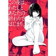 この夜は、わたしとあなたの終わりではじまり。（KADOKAWA） [電子書籍]