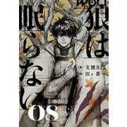 狼は眠らない 08（KADOKAWA） [電子書籍]
