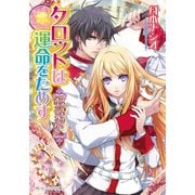 フォーチュン・オブ・ウィッカ5 タロットは運命をためす（KADOKAWA） [電子書籍]