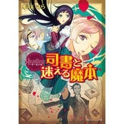 リーディング 司書と迷える魔本（KADOKAWA） [電子書籍]