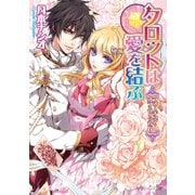 フォーチュン・オブ・ウィッカ6 タロットは愛を結ぶ（KADOKAWA） [電子書籍]