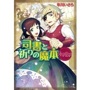 リーディング 司書と祈りの魔本（KADOKAWA） [電子書籍]