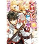 フォーチュン・オブ・ウィッカ タロットは星を導く（KADOKAWA） [電子書籍]
