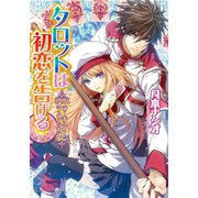 フォーチュン・オブ・ウィッカ2 タロットは初恋を告げる（KADOKAWA） [電子書籍]