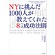 NYに挑んだ1000人が教えてくれた8つの成功法則（KADOKAWA） [電子書籍]