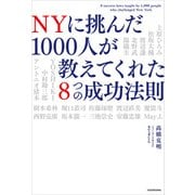 NYに挑んだ1000人が教えてくれた8つの成功法則（KADOKAWA） [電子書籍]