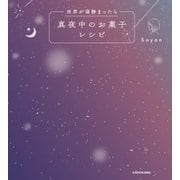 世界が寝静まったら 真夜中のお菓子レシピ（KADOKAWA） [電子書籍]
