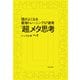 「超」メタ思考 頭がよくなる最強トレーニング57連発（KADOKAWA） [電子書籍]
