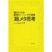 「超」メタ思考 頭がよくなる最強トレーニング57連発（KADOKAWA） [電子書籍]