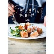 丁寧で適当な料理事情 今日の幸福度を上げる。とっておきのレシピ（KADOKAWA） [電子書籍]