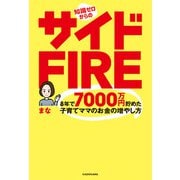 知識ゼロからのサイドFIRE 8年で7000万円貯めた子育てママのお金の増やし方（KADOKAWA） [電子書籍]