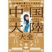 33地域の暮らしと文化が丸わかり！ 中国大陸大全（KADOKAWA） [電子書籍]