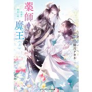 薬師と魔王（上） 永遠の眷恋に咲く（KADOKAWA） [電子書籍]