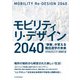 モビリティ リ・デザイン 2040 「移動」が変える職住遊学の未来（日経BP出版） [電子書籍]