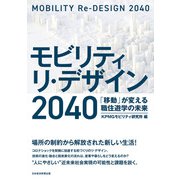 モビリティ リ・デザイン 2040 「移動」が変える職住遊学の未来（日経BP出版） [電子書籍]