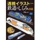 イラストでわかる乗り物001 透視イラストでわかる鉄道のしくみ図鑑（天夢人） [電子書籍]