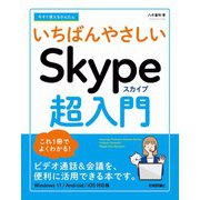 今すぐ使えるかんたん いちばんやさしい Skype超入門（技術評論社） [電子書籍]