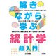 解きながら学ぶ 統計学 超入門（技術評論社） [電子書籍]