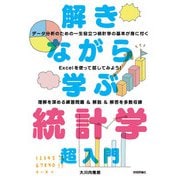 解きながら学ぶ 統計学 超入門（技術評論社） [電子書籍]