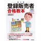 第6版 登録販売者 合格教本（技術評論社） [電子書籍]