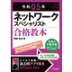 令和05年 ネットワークスペシャリスト合格教本（技術評論社） [電子書籍]