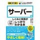 図解即戦力 サーバーのしくみと技術がこれ1 冊でしっかりわかる本（技術評論社） [電子書籍]