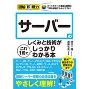 図解即戦力 サーバーのしくみと技術がこれ1 冊でしっかりわかる本（技術評論社） [電子書籍]