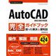 今すぐ使えるかんたん AutoCAD 完全ガイドブック 困った解決＆便利技 （2023/2022対応版）（技術評論社） [電子書籍]