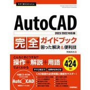 今すぐ使えるかんたん AutoCAD 完全ガイドブック 困った解決＆便利技 （2023/2022対応版）（技術評論社） [電子書籍]