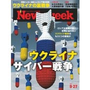 ニューズウィーク日本版 2022年9/27号（CEメディアハウス） [電子書籍]