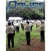 ポリスマガジン 2022年10月号（バック・アップ） [電子書籍]