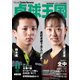 卓球王国 2022年11月号（卓球王国） [電子書籍]