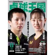 卓球王国 2022年11月号（卓球王国） [電子書籍]