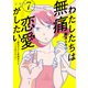 わたしたちは無痛恋愛がしたい ～鍵垢女子と星屑男子とフェミおじさん～ 分冊版（7）（講談社） [電子書籍]