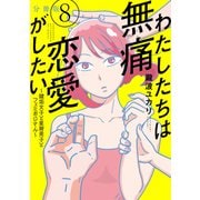 わたしたちは無痛恋愛がしたい ～鍵垢女子と星屑男子とフェミおじさん～ 分冊版（8）（講談社） [電子書籍]