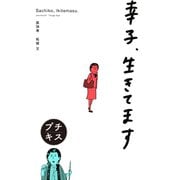 幸子、生きてます プチキス（24）（講談社） [電子書籍]