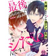 最後までシたいんです！ 2～大嫌いなアイツの凄テクで失神！？～（光文社） [電子書籍]