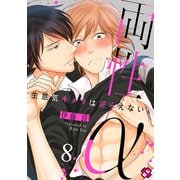 両性α 8～生意気キメラは逆らえない。～（光文社） [電子書籍]