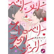 ベリーメリーストロベリーラブリーヘブンリー 1（光文社） [電子書籍]