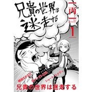 兄貴の世界は迷走する【分冊版】1（光文社） [電子書籍]